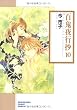 百鬼夜行抄 10 (ソノラマコミック文庫 い 65-14)
