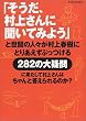 「そうだ、村上さんに聞いてみよう」と世間の人々が村上春樹にとりあえずぶっつける282の大疑問に果たして村上さんはちゃんと答えられるのか? (Asahi original (66号))