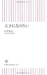 天才になりたい (朝日新書)
