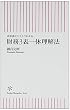 決算書がスラスラわかる 財務3表一体理解法 (朝日新書 44) (朝日新書)