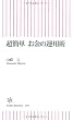 超簡単 お金の運用術 (朝日新書)