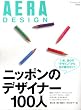 AERA DESIGN 「ニッポンのデザイナー100人」