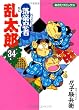落第忍者乱太郎 (34) (あさひコミックス)