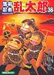 落第忍者乱太郎 38 (あさひコミックス)