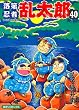 落第忍者乱太郎 (40) (あさひコミックス)