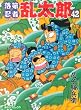 落第忍者乱太郎 42 (42) (あさひコミックス) (あさひコミックス)