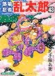 落第忍者乱太郎 43 (あさひコミックス)