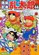 落第忍者乱太郎 44 (あさひコミックス)