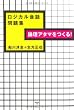 論理アタマをつくる!ロジカル会話問題集