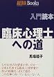 臨床心理士への道 (アエラブックス―入門読本)