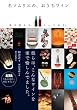 名ソムリエの、おうちワイン―毎日飲める、とっておき。