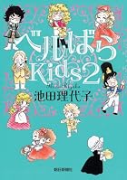 Kids, Volume 2 by 池田 理代子