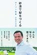 砂漠で梨をつくる ローソン改革 2940日
