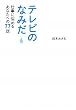 テレビのなみだ 仕事に悩めるあなたへの77話