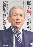 Amazon.co.jp： 勝ち続ける経営　日本マクドナルド原田泳幸の経営改革論: 原田泳幸: 本