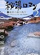 アサヒDVDブック 秘湯ロマン(2)-絶景の露天風呂 (アサヒDVDブック)