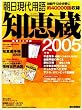 知恵蔵 2005