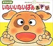 おでかけ版 いないいないばぁあそび (あかちゃんのあそびえほん)