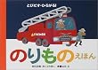 とびだす・ひろがる!のりものえほん