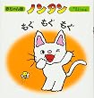 ノンタン もぐもぐもぐ (赤ちゃん版ノンタン)