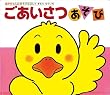 ごあいさつあそび (あかちゃんのあそびえほん)