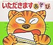 いただきますあそび (あかちゃんのあそびえほん)