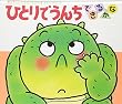 ひとりでうんちできるかな (あかちゃんのあそびえほん (4))