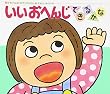 いいおへんじできるかな (あかちゃんのあそびえほん)