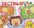 いいこでねんね できるかな (あかちゃんのあそびえほん)