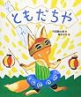 ともだちや