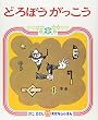 どろぼうがっこう (かこさとしおはなしのほん 4)