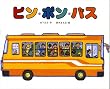 ピン・ポン・バス