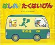 はしれ!たくはいびん