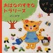 おはなのすきなトラリーヌ