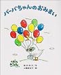 バーバちゃんのおみまい (創作こども文庫 6)
