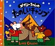 メイシーちゃんのたのしいキャンプ