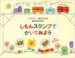 しもんスタンプでかいてみよう  エンバリーおじさんの絵かきえほん (エンバリーおじさんの絵かきえほん)