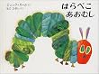 はらぺこあおむし (ミニエディション)