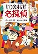 いつのまにか名探偵