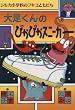 大足くんのぴかぴかスニーカー (シルカ小学校のブキミともだち)