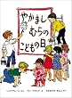 やかましむらのこどもの日 (幼年翻訳どうわ)