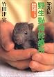 写真記 野生動物診療所 (森の獣医さんの動物日記)