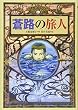 蒼路の旅人 (偕成社ワンダーランド (31))