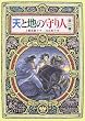 天と地の守り人 第2部 (2) (偕成社ワンダーランド 33)