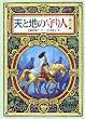 天と地の守り人 第3部 (3) (偕成社ワンダーランド 34)