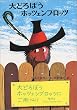 大どろぼうホッツェンプロッツ (新・世界の子どもの本―ドイツの新しい童話 (1))