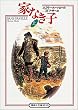 家なき子〈上〉 (偕成社文庫)