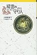 精霊の守り人 (軽装版偕成社ポッシュ)