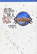 虚空の旅人 (偕成社ポッシュ 軽装版)