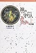 神の守り人 上 来訪編 (1) (偕成社ポッシュ 軽装版)